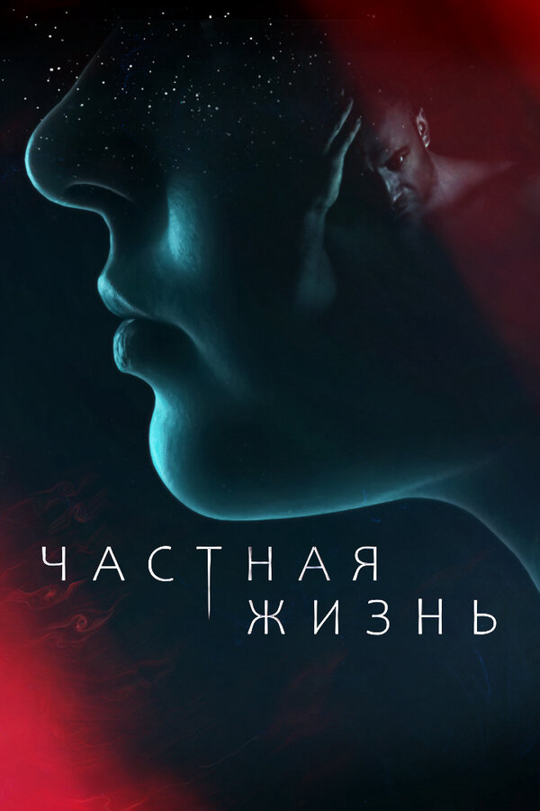 Частная жизнь (2021) - смотреть онлайн